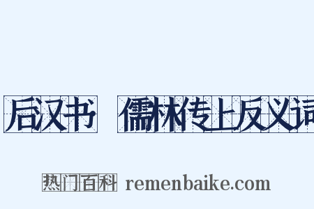 后汉书·儒林传上反义词是什么意思的图片